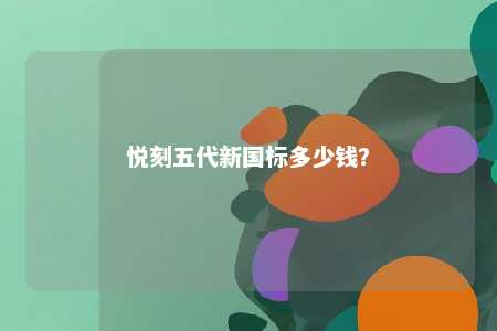 悦刻五代新国标多少钱？ 